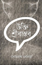 Ukti Sribastav (Bengali Version) - Retail Maharaj