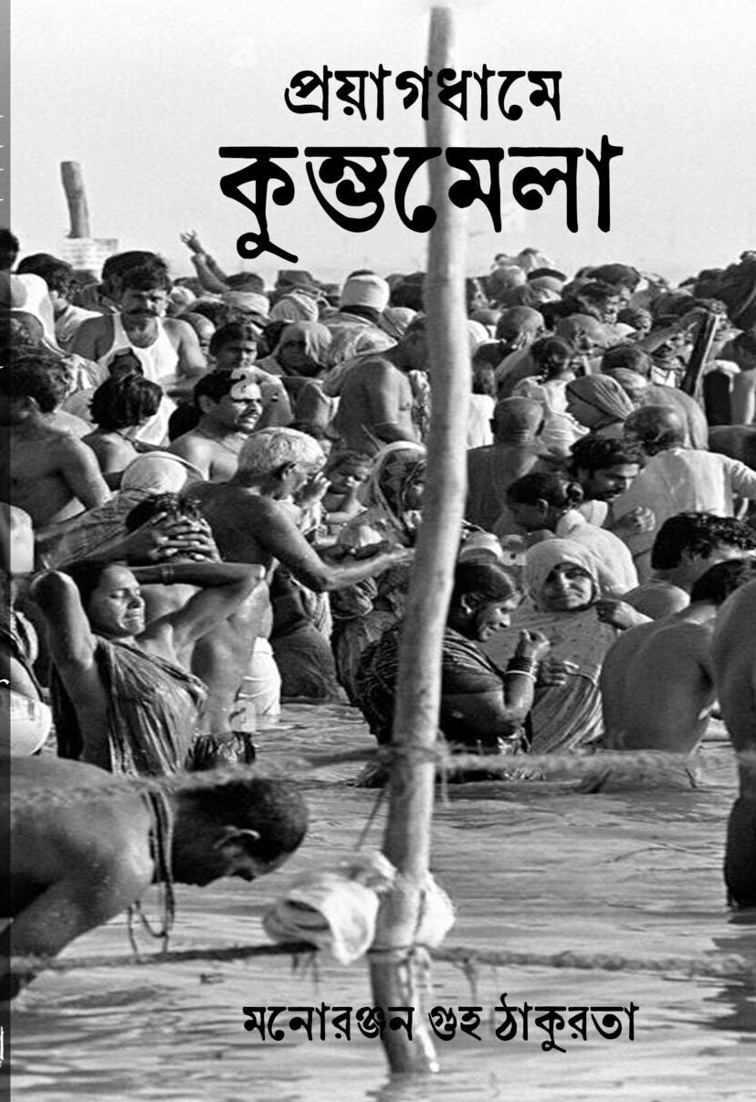 Prayagdham e Kumbha Mela (English Version) - Retail Maharaj