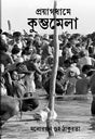 Prayagdham e Kumbha Mela (English Version) - Retail Maharaj