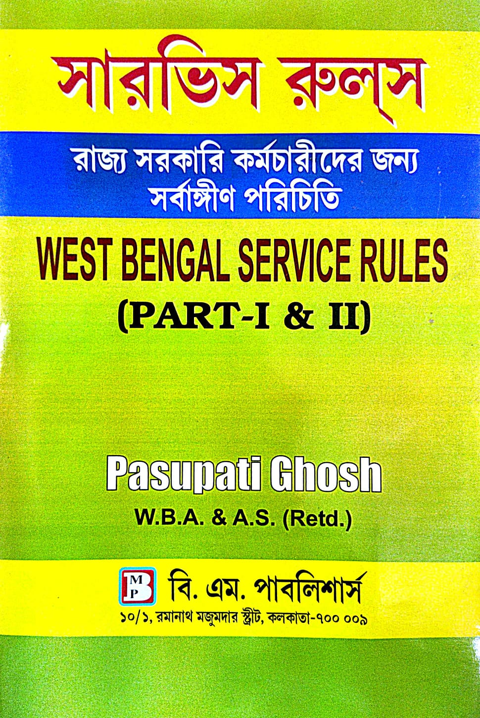 Service Rules [West Bengal Service Rules Part- I & II] (Bengali Version) - Retail Maharaj