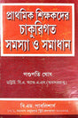 Prathomik Sikkhak Der Chaukurigoto Samasya O Somadhan (Bengali Version) - Retail Maharaj
