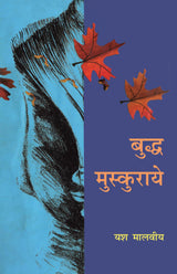 Buddha Muskuraye - Retail Maharaj