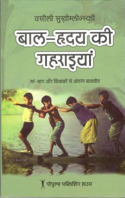 बाल हृदय की गहराइयाँ (PB) - Retail Maharaj