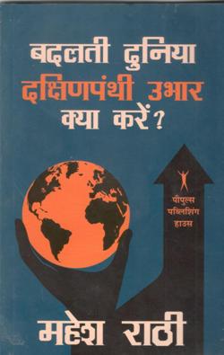 बदलती दुनिया दक्षिणपंथी उभार कैसे करें ? - Retail Maharaj