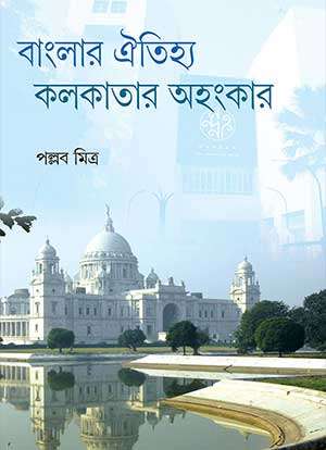 BANGLAR OITIJYA KOLKATAR AHANKAR - Retail Maharaj