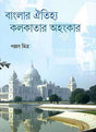 BANGLAR OITIJYA KOLKATAR AHANKAR - Retail Maharaj