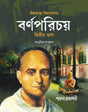 BARNAPARICHAY (DWITIA BHAG) - Retail Maharaj