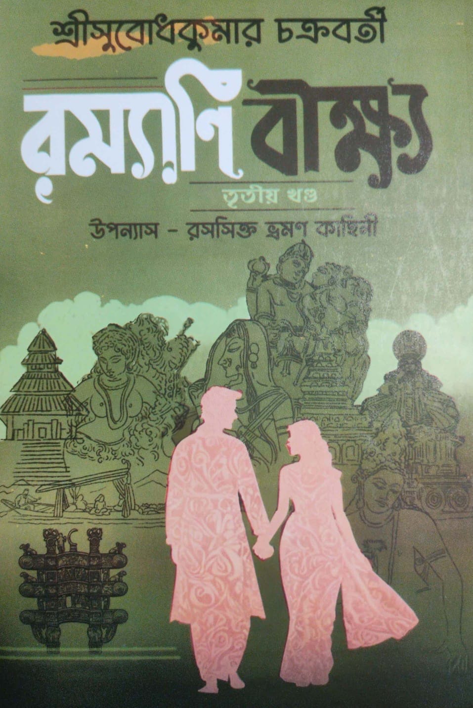 Ramayani Beekshya [Tritiyo khondo] (Bengali Version) - Retail Maharaj
