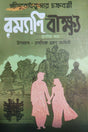 Ramayani Beekshya [Tritiyo khondo] (Bengali Version) - Retail Maharaj