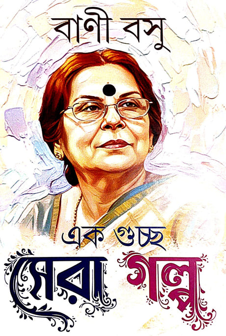 Ek Guccho Sera Golpo (Bengali Version) - Retail Maharaj
