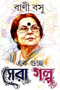Ek Guccho Sera Golpo (Bengali Version) - Retail Maharaj