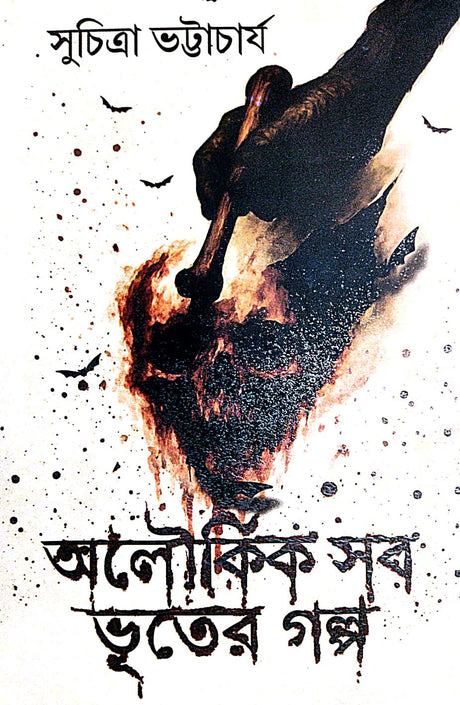 Aloukik Sob Bhooter Golpo (Bengali Version) - Retail Maharaj