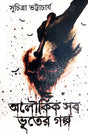 Aloukik Sob Bhooter Golpo (Bengali Version) - Retail Maharaj