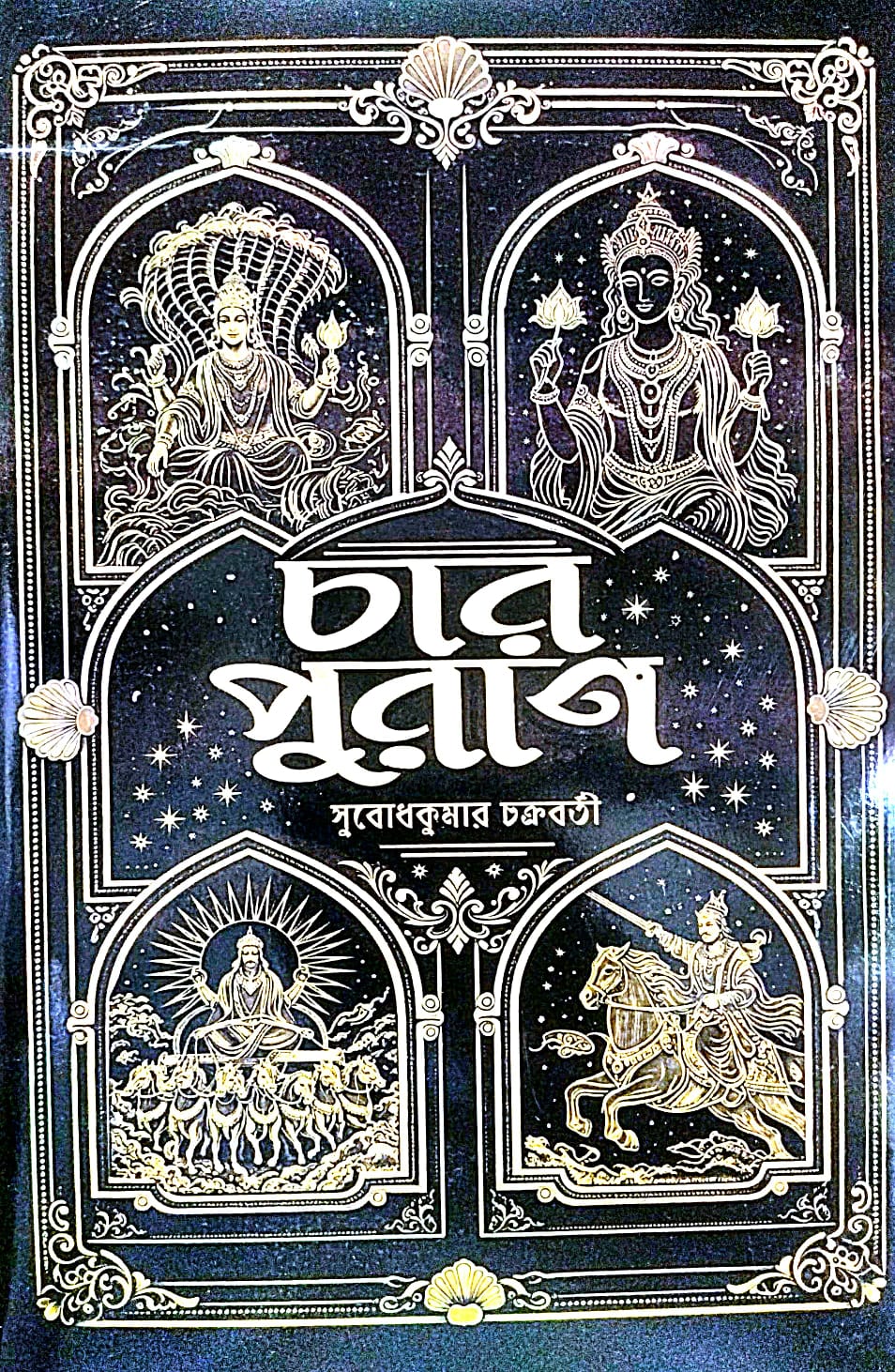 Char Puran (Bengali Version) - Retail Maharaj