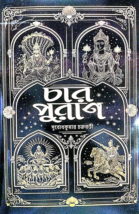 Char Puran (Bengali Version) - Retail Maharaj