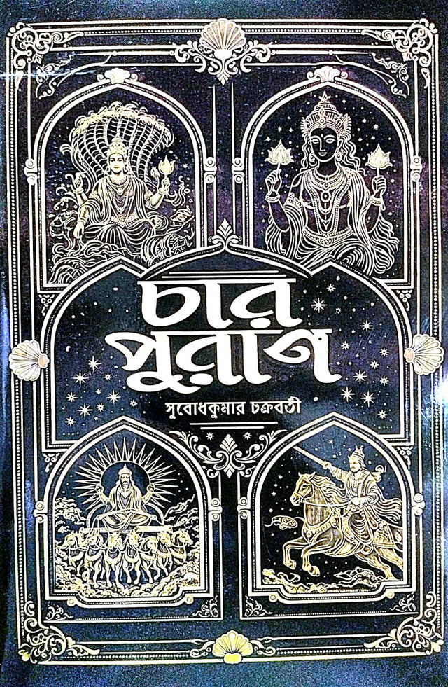 Char Puran (Bengali Version) - Retail Maharaj