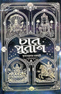 Char Puran (Bengali Version) - Retail Maharaj