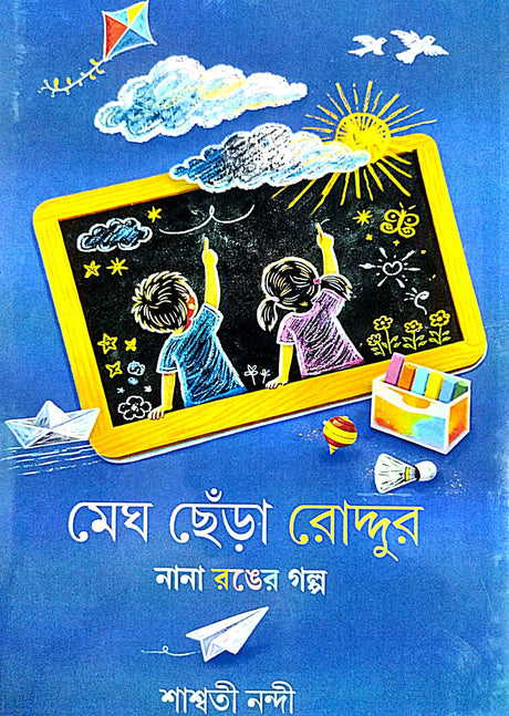 Megh Chera Roddur (Bengali Version) - Retail Maharaj