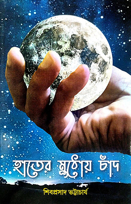 Hater Muthoy Chand (Bengali Version) - Retail Maharaj