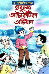 Habuler Antartika Abhijan (Bengali Version) - Retail Maharaj