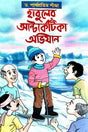 Habuler Antartika Abhijan (Bengali Version) - Retail Maharaj