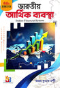 Bharotiyo Arthik Bebostha Semester - 6 (Bengali Version) - Retail Maharaj