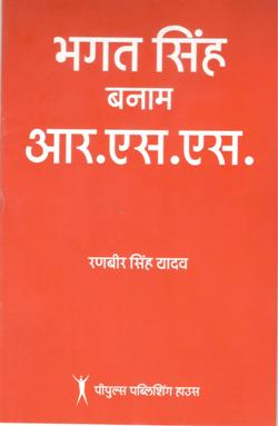 भगत सिंह बनाम आरएसएस - Retail Maharaj