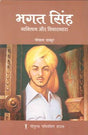 भगत सिंह - वक्तित्व और विचारधारा - Retail Maharaj