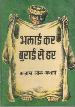 भलाई कर बुराई से डर - Retail Maharaj