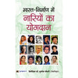 Bharat Nirman Mein Nariyon Ka Yogdan - Retail Maharaj