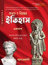 BHARAT O BISHWER ITIHAS-11 (SEMESTER- I) - Retail Maharaj