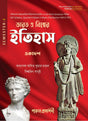 BHARAT O BISHWER ITIHAS-11 (SEMESTER- I) - Retail Maharaj