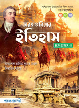 BHARAT O BISHWER ITIHAS-12 (SEMESTER-III) - Retail Maharaj