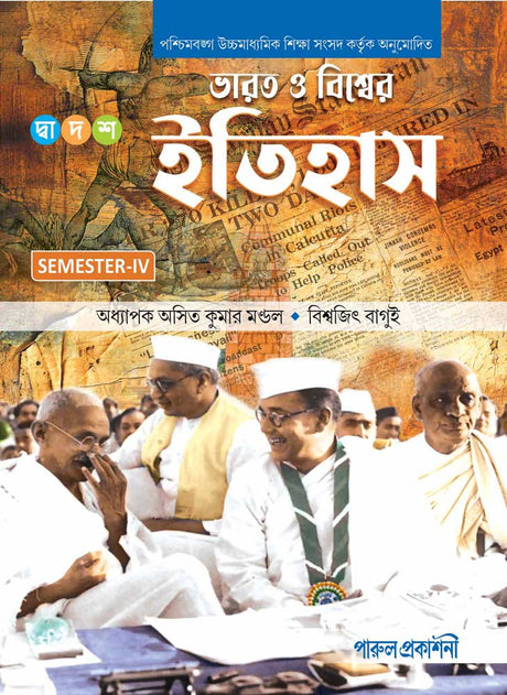 BHARAT O BISHWER ITIHAS-12 (SEMESTER-IV) - Retail Maharaj
