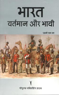 भारत वर्तमान और भावी - Retail Maharaj
