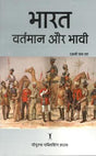 भारत वर्तमान और भावी - Retail Maharaj