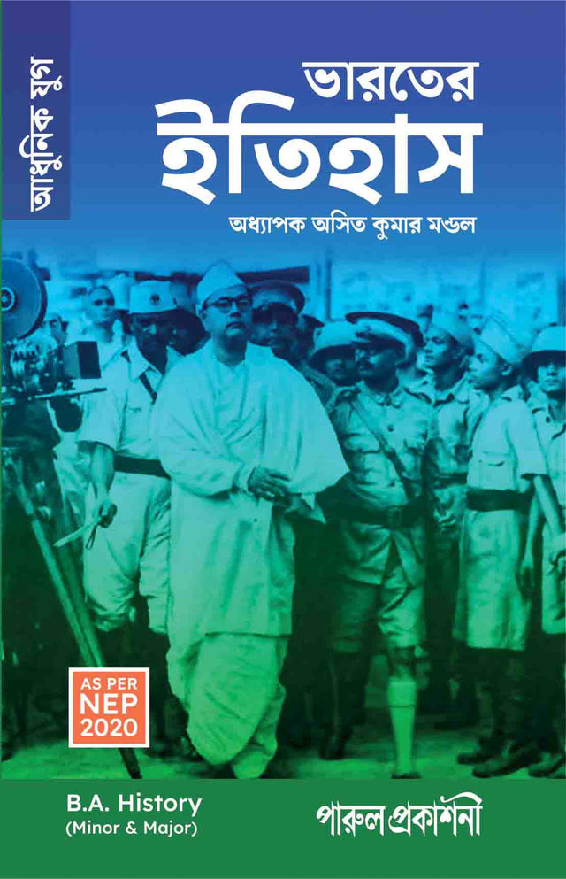 BHARATER ITIHAS (ADHUNIK YUG) - Retail Maharaj