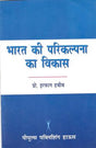 भारत की परिकल्पना का विकास - Retail Maharaj