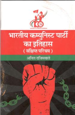 भारतीय कम्युनिस्ट पार्टी का इतिहास - Retail Maharaj