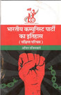 भारतीय कम्युनिस्ट पार्टी का इतिहास - Retail Maharaj