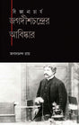BIGYANACHARYA JAGADISHCHANDRA BASU - Retail Maharaj