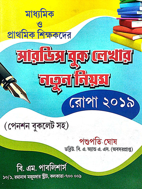 Service Book Lekhar Natun Niyam in Bengali - Retail Maharaj