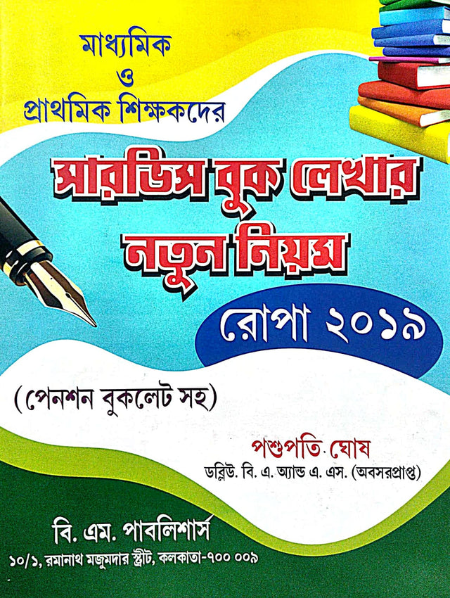 Service Book Lekhar Natun Niyam in Bengali - Retail Maharaj