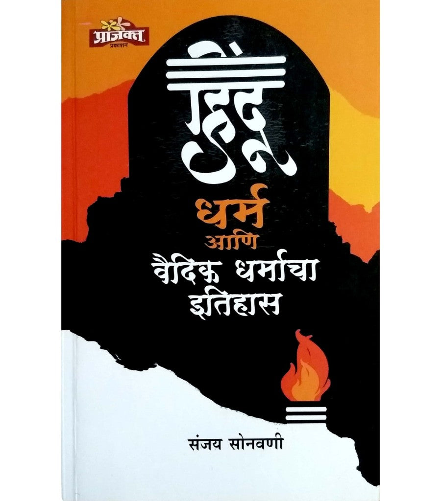 Hindu Dharm ani Vaidik Dharmacha Itihas - Retail Maharaj