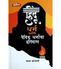 Hindu Dharm ani Vaidik Dharmacha Itihas - Retail Maharaj