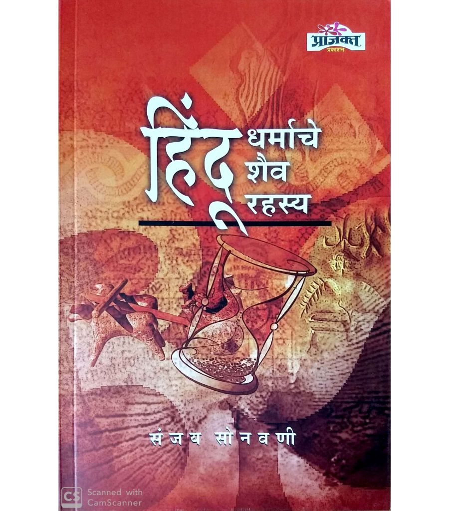 Hindu Dharmache shaiv rahasya - Retail Maharaj
