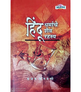 Hindu Dharmache shaiv rahasya - Retail Maharaj