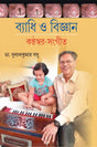BYADHI O BIJNAN (Kanthaswar-Sangeet) - Retail Maharaj