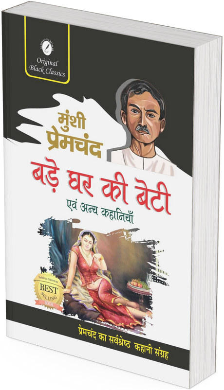 Bade Ghar ki Beti evam Anya Kahaniyan - Retail Maharaj