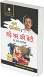 Bade Ghar ki Beti evam Anya Kahaniyan - Retail Maharaj